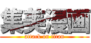 集美漫画 (attack on titan)