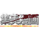 集美漫画 (attack on titan)