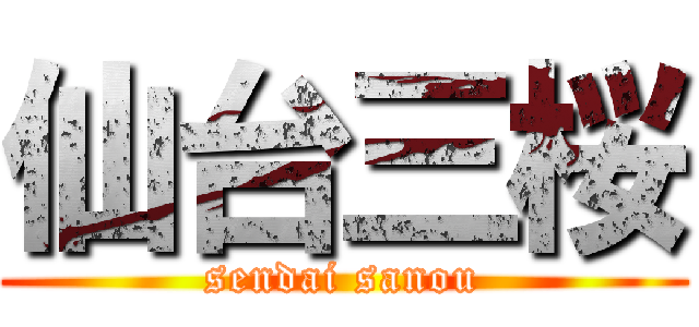 仙台三桜 (sendai sanou)