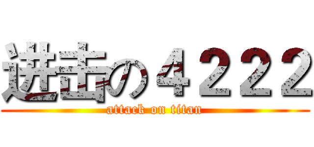 进击の４２２２ (attack on titan)