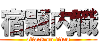 宿題内職 (attack on titan)