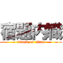 宿題内職 (attack on titan)