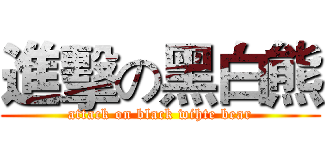 進擊の黑白熊 (attack on black wihte bear)