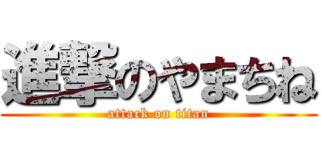 進撃のやまちね (attack on titan)