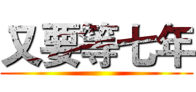 又要等七年 ()