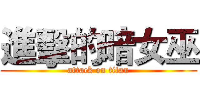 進擊的暗女巫 (attack on titan)