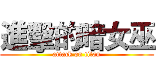 進擊的暗女巫 (attack on titan)