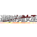 進擊的暗女巫 (attack on titan)