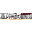 夏休暇の課題 (attack on report)