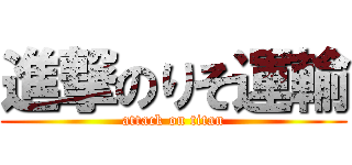 進撃のりそ運輸 (attack on titan)