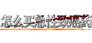 怎么买急性致癌药 (怎么买急性致癌药【电.话186x0156x9662-Q194843976林氏药业】我们做的是长期生意,靠的是老客户长期支持
参考消息网2月20日报道 韩媒称，“剩女多、离婚率高的城市，房价一定会上涨。”这是中国经济学家金岩石2016年12月参加在上海举行的房地产相关论坛时说的话。
)