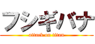 フシギバナ (attack on titan)