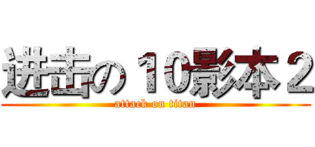 进击の１０影本２ (attack on titan)
