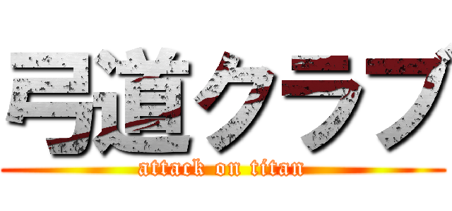 弓道クラブ (attack on titan)