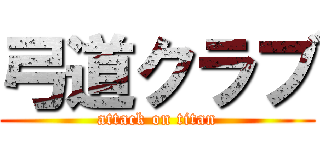 弓道クラブ (attack on titan)