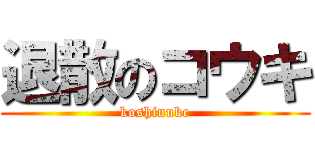 退散のコウキ (koshinuke)