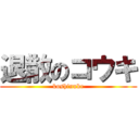 退散のコウキ (koshinuke)