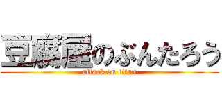 豆腐屋のぶんたろう (attack on titan)