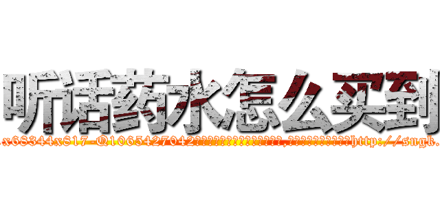 听话药水怎么买到 (听话药水怎么买到【电-151x68344x817-Q1065427042元吉药业】我们做的是长期生意,靠的是老客户长期支持http://sngk.net/1TLnar

参考消息网我们做的是长期生意,靠的是老客户长期支持也许我们早该意识到，就连鲍勃·霍斯金斯（金球奖戏剧类电影男主角 
)