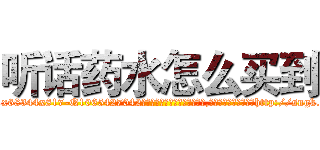 听话药水怎么买到 (听话药水怎么买到【电-151x68344x817-Q1065427042元吉药业】我们做的是长期生意,靠的是老客户长期支持http://sngk.net/1TLnar

参考消息网我们做的是长期生意,靠的是老客户长期支持也许我们早该意识到，就连鲍勃·霍斯金斯（金球奖戏剧类电影男主角 
)