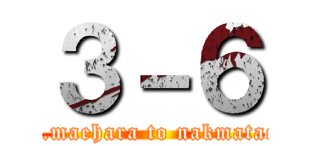 ３－６ (Mr.maehara to nakmatachi)