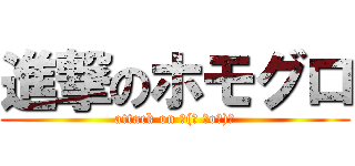 進撃のホモグロ (attack on ┌(┌ ＾o＾)┐)