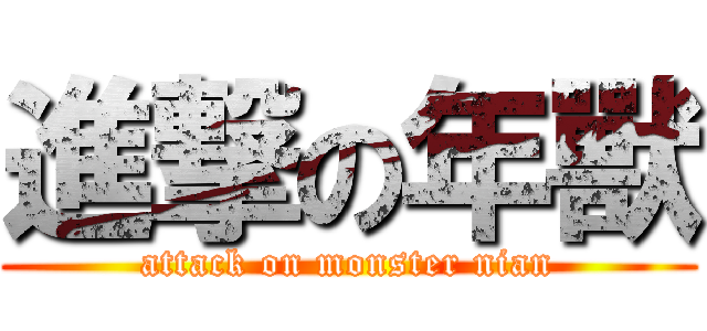 進撃の年獸 (attack on monster nian)