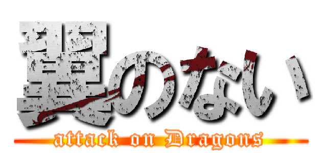 翼のない (attack on Dragons)
