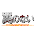 翼のない (attack on Dragons)