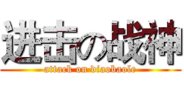 进击の战神 (attack on diaobaole)