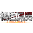 楊巨屌男 (I Want A Big GG)