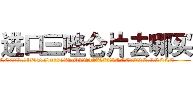 进口三唑仑片去哪买 (进口三唑仑片去哪买【电.话156x1318x7580-Q1991936399鑫宏药业】我们做的是长期生意,靠的是老客户长期支持
参考消息网2月20日报道 韩媒称，“剩女多、离婚率高的城市，房价一定会上涨。”这是中国经济学家金岩石2016年12月参加在上海举行的房地产相关论坛时说的话。
)