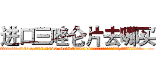 进口三唑仑片去哪买 (进口三唑仑片去哪买【电.话156x1318x7580-Q1991936399鑫宏药业】我们做的是长期生意,靠的是老客户长期支持
参考消息网2月20日报道 韩媒称，“剩女多、离婚率高的城市，房价一定会上涨。”这是中国经济学家金岩石2016年12月参加在上海举行的房地产相关论坛时说的话。
)
