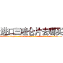 进口三唑仑片去哪买 (进口三唑仑片去哪买【电.话156x1318x7580-Q1991936399鑫宏药业】我们做的是长期生意,靠的是老客户长期支持
参考消息网2月20日报道 韩媒称，“剩女多、离婚率高的城市，房价一定会上涨。”这是中国经济学家金岩石2016年12月参加在上海举行的房地产相关论坛时说的话。
)