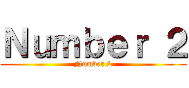 Ｎｕｍｂｅｒ ２ (Number 2)