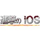進撃のｉＯＳ (coding on Macbook pro)