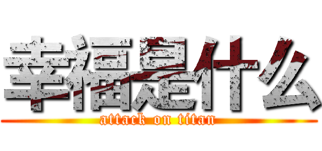 幸福是什么 (attack on titan)