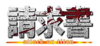 請求書 (attack on titan)