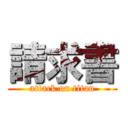 請求書 (attack on titan)