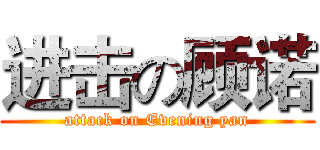 进击の顾诺 (attack on Evening yan)
