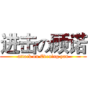 进击の顾诺 (attack on Evening yan)