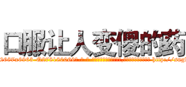 口服让人变傻的药 (口服让人变傻的药【电-186x2687x6963-Q278180069元-吉-药-业】我们做的是长期生意,靠的是老客户长期支持 http://sngk.net/ZeMzI4
)