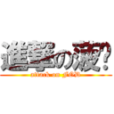進撃の菠唷 (attack on FOD)