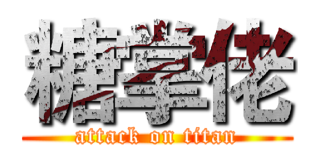 糖掌佬 (attack on titan)