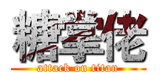 糖掌佬 (attack on titan)