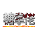 糖掌佬 (attack on titan)