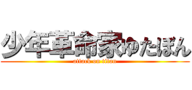 少年革命家ゆたぼん (attack on titan)