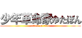 少年革命家ゆたぼん (attack on titan)