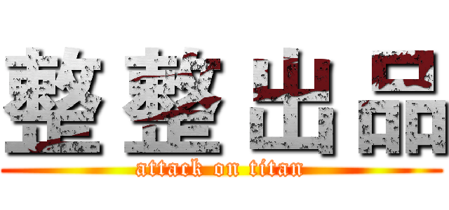 整 整 出 品 (attack on titan)