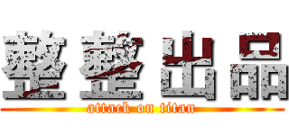 整 整 出 品 (attack on titan)